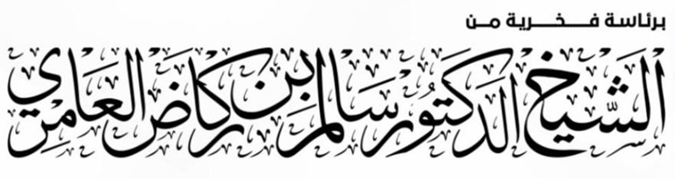 برئاسة فخرية من الشيخ الدكتور سالم بن ركاض العامري