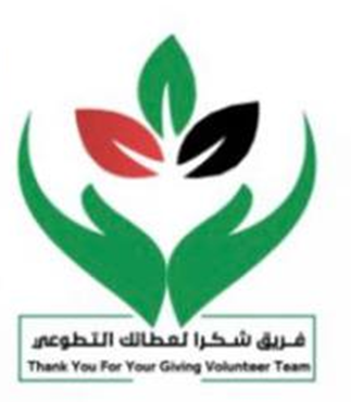 فريق شكراً لعطائك التطوعي
